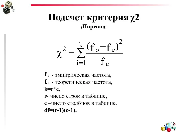 Подсчет критерия χ2 (Пирсона) - эмпирическая частота, - теоретическая частота, k=r*c,