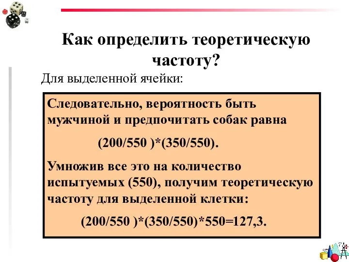 Как определить теоретическую частоту? Для выделенной ячейки: Вероятность оказаться мужчиной равна