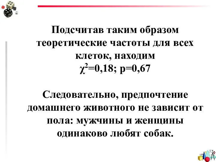 Подсчитав таким образом теоретические частоты для всех клеток, находим χ2=0,18; р=0,67