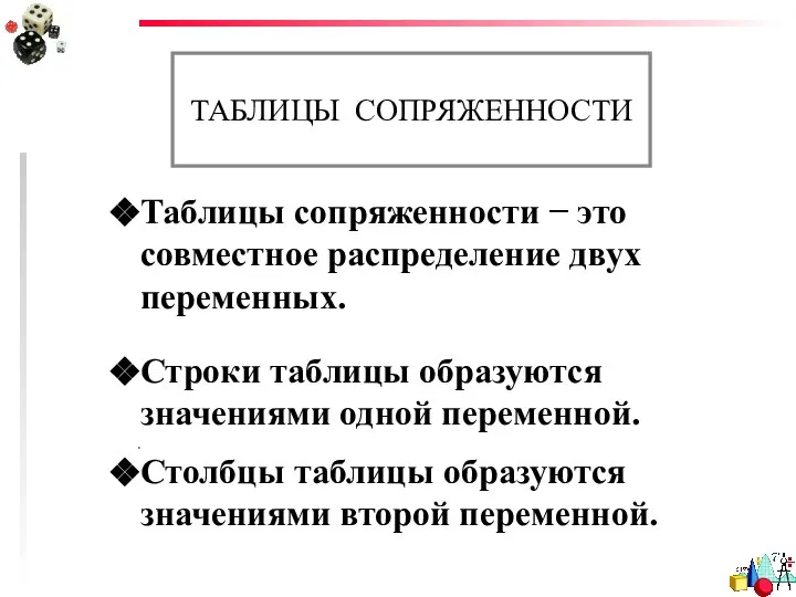 ТАБЛИЦЫ СОПРЯЖЕННОСТИ Таблицы сопряженности − это совместное распределение двух переменных. Строки