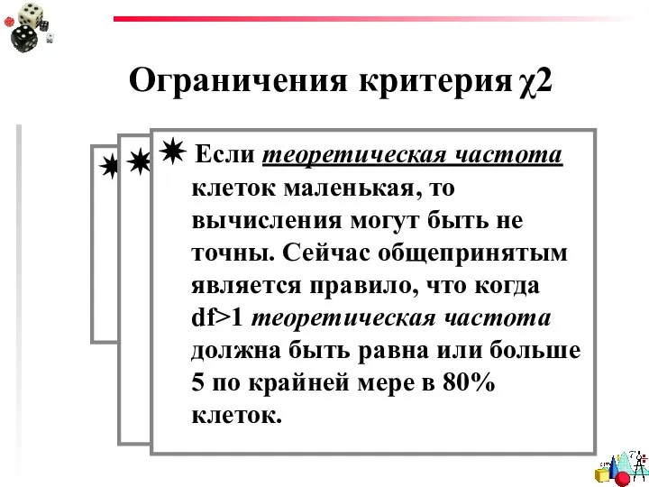 Ограничения критерия χ2 ✵ Наблюдения должны быть независимы. Поэтому нельзя использовать