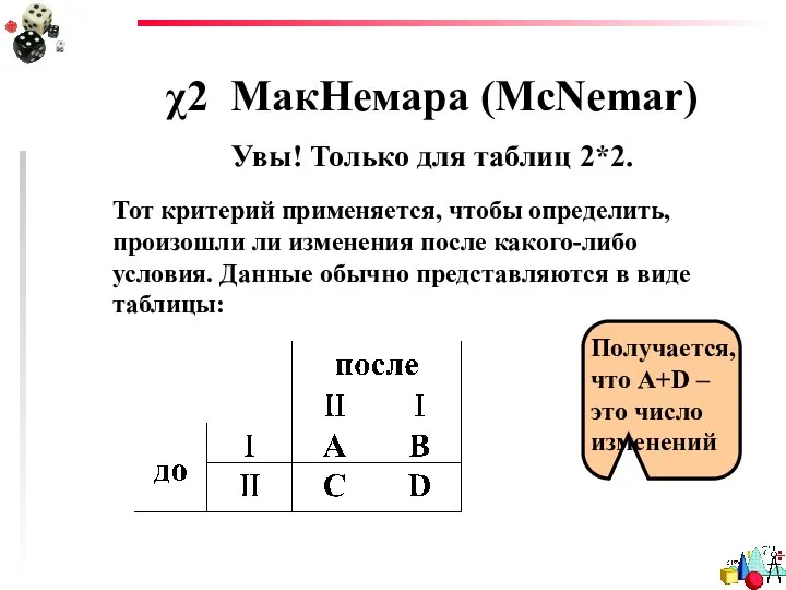 χ2 МакНемара (McNemar) Увы! Только для таблиц 2*2. Тот критерий применяется,