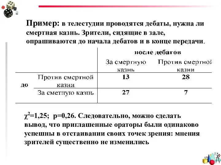 Пример: в телестудии проводятся дебаты, нужна ли смертная казнь. Зрители, сидящие