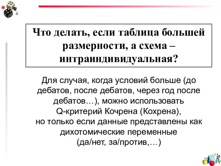 Что делать, если таблица большей размерности, а схема – интраиндивидуальная? Для