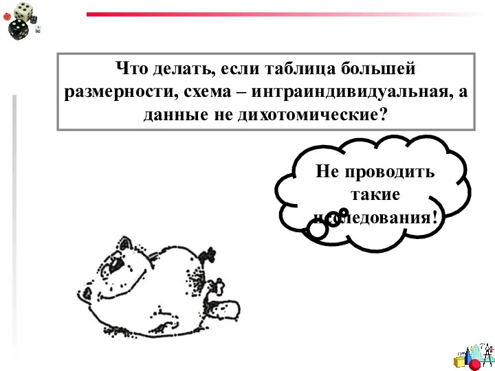 Что делать, если таблица большей размерности, схема – интраиндивидуальная, а данные