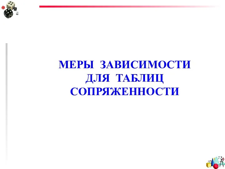 МЕРЫ ЗАВИСИМОСТИ ДЛЯ ТАБЛИЦ СОПРЯЖЕННОСТИ