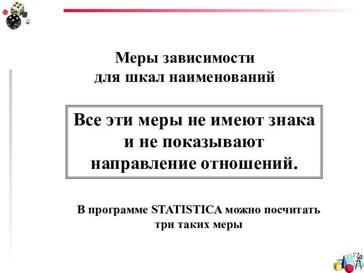 Меры зависимости для шкал наименований Все эти меры не имеют знака