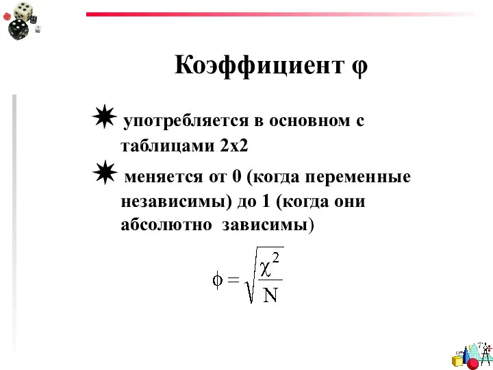 Коэффициент φ ✵ употребляется в основном с таблицами 2х2 ✵ меняется