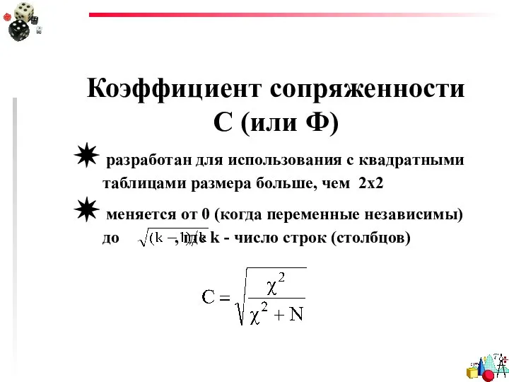 Коэффициент сопряженности С (или Ф) ✵ разработан для использования с квадратными