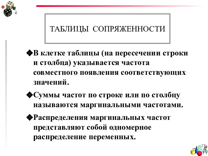 ТАБЛИЦЫ СОПРЯЖЕННОСТИ В клетке таблицы (на пересечении строки и столбца) указывается