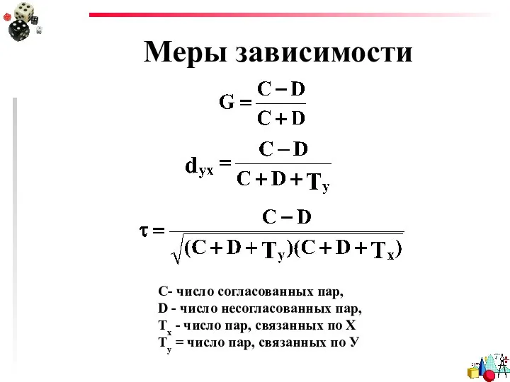 Меры зависимости С- число согласованных пар, D - число несогласованных пар,