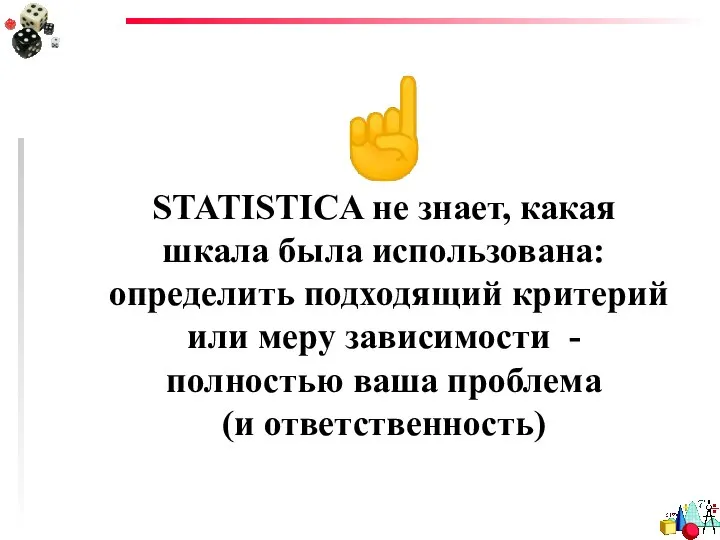 ☝ STATISTICA не знает, какая шкала была использована: определить подходящий критерий