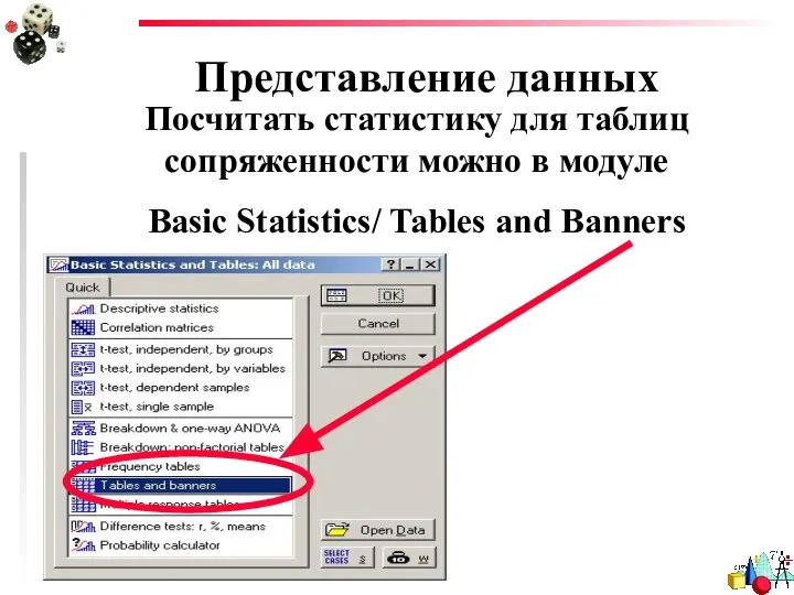 Представление данных Посчитать статистику для таблиц сопряженности можно в модуле Basic Statistics/ Tables and Banners