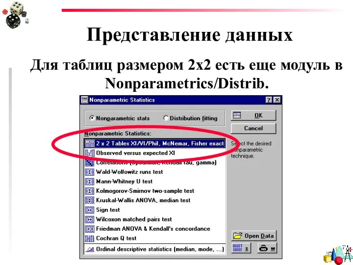 Представление данных Для таблиц размером 2x2 есть еще модуль в Nonparametrics/Distrib.