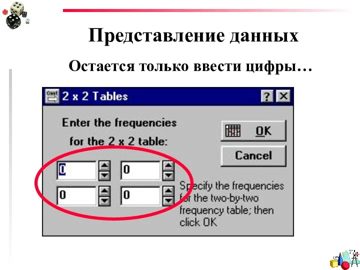 Представление данных Остается только ввести цифры…