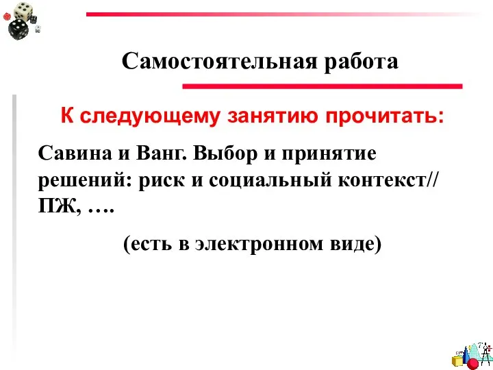 Самостоятельная работа К следующему занятию прочитать: Савина и Ванг. Выбор и