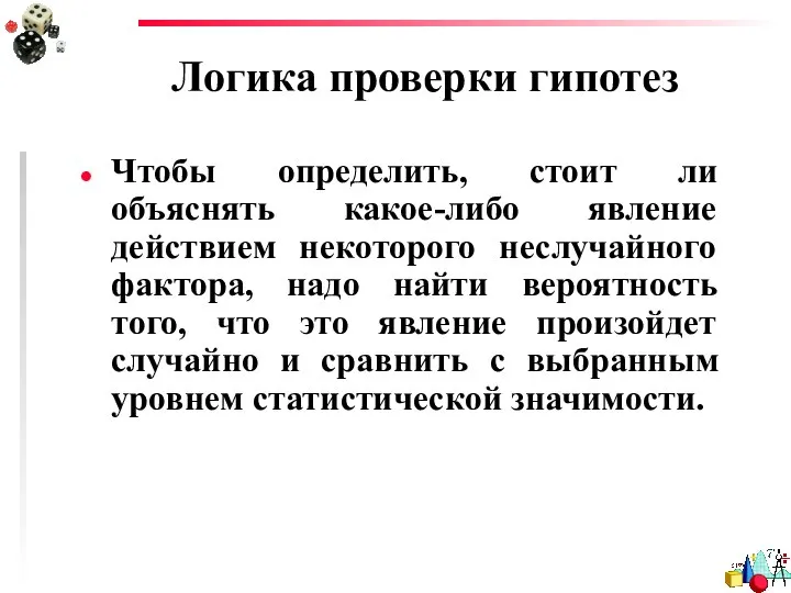 Логика проверки гипотез Чтобы определить, стоит ли объяснять какое-либо явление действием