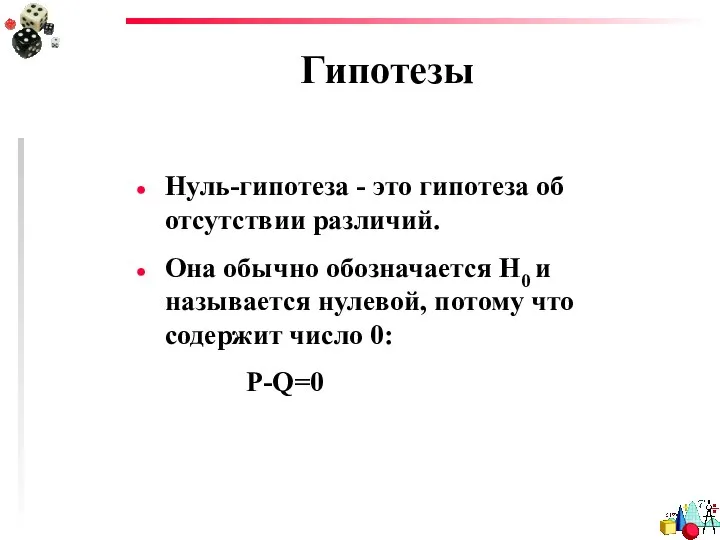 Гипотезы Нуль-гипотеза - это гипотеза об отсутствии различий. Она обычно обозначается