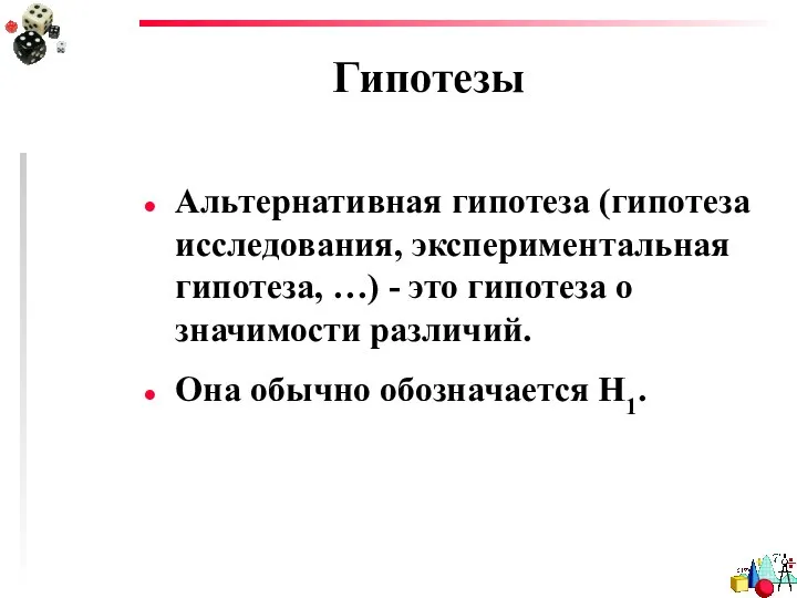 Гипотезы Альтернативная гипотеза (гипотеза исследования, экспериментальная гипотеза, …) - это гипотеза