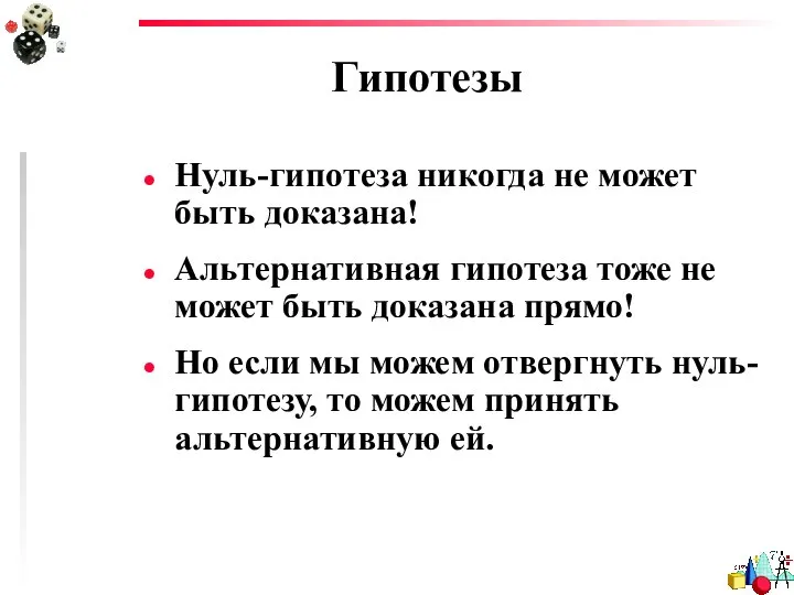 Гипотезы Нуль-гипотеза никогда не может быть доказана! Альтернативная гипотеза тоже не