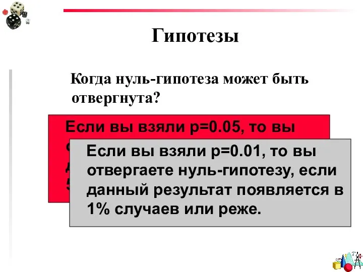 Гипотезы Когда нуль-гипотеза может быть отвергнута? Если вы взяли р=0.05, то