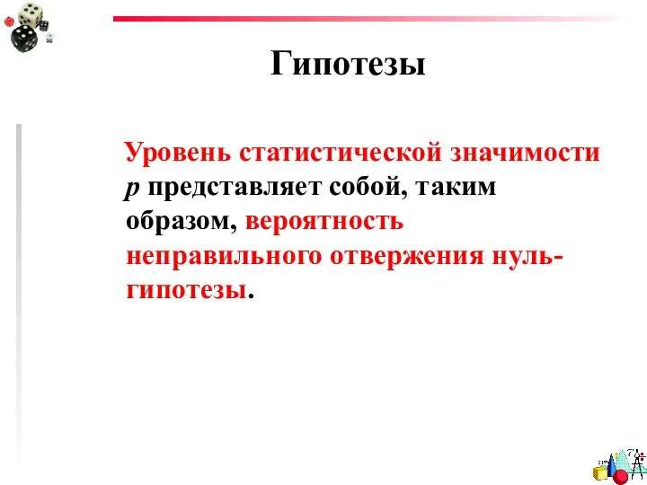 Гипотезы Уровень статистической значимости р представляет собой, таким образом, вероятность неправильного отвержения нуль-гипотезы.