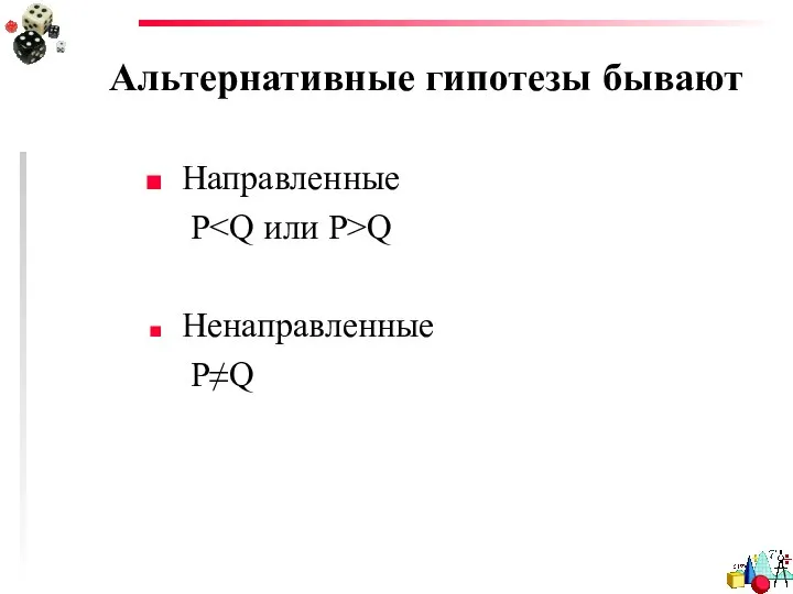 Альтернативные гипотезы бывают Направленные P Q Ненаправленные P≠Q