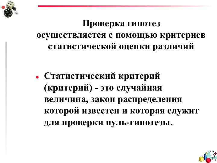 Проверка гипотез осуществляется с помощью критериев статистической оценки различий Статистический критерий