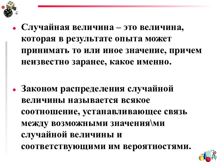 Случайная величина – это величина, которая в результате опыта может принимать