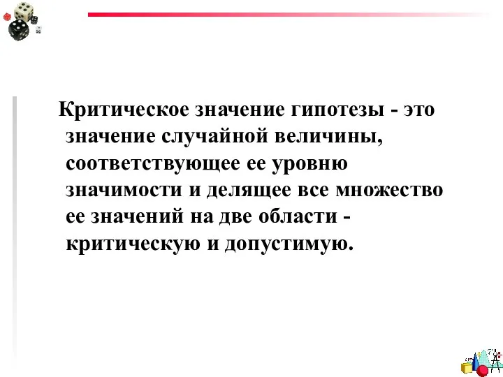 Критическое значение гипотезы - это значение случайной величины, соответствующее ее уровню