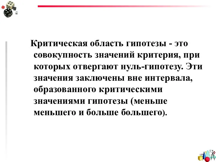 Критическая область гипотезы - это совокупность значений критерия, при которых отвергают