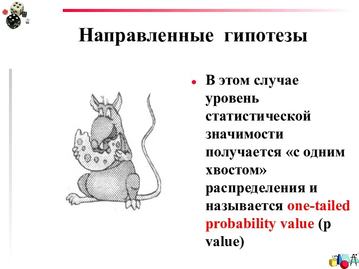 Направленные гипотезы В этом случае уровень статистической значимости получается «с одним