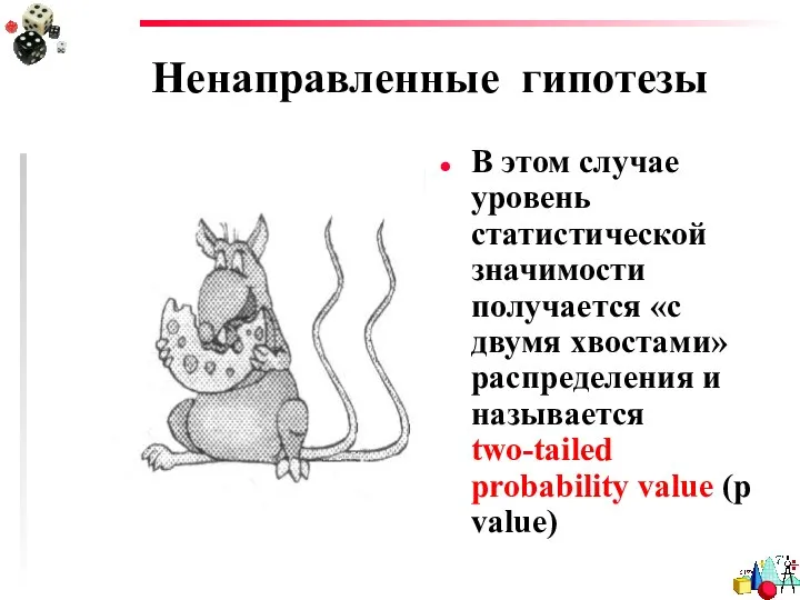 Ненаправленные гипотезы В этом случае уровень статистической значимости получается «с двумя