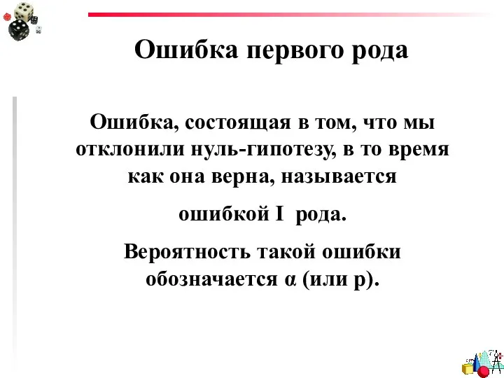 Ошибка первого рода Ошибка, состоящая в том, что мы отклонили нуль-гипотезу,