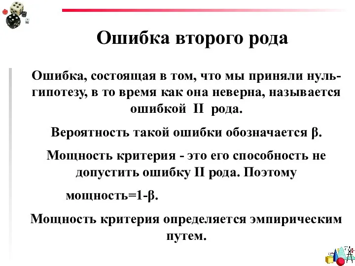 Ошибка второго рода Ошибка, состоящая в том, что мы приняли нуль-гипотезу,