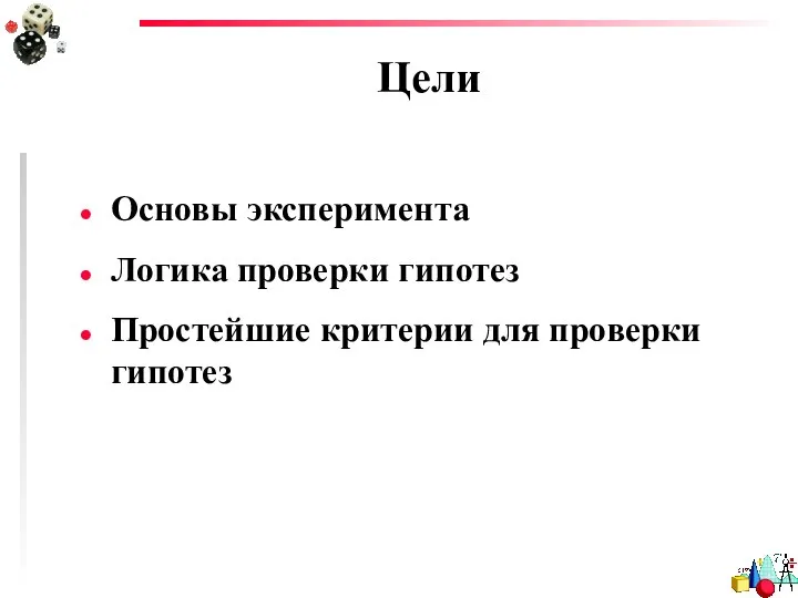 Цели Основы эксперимента Логика проверки гипотез Простейшие критерии для проверки гипотез