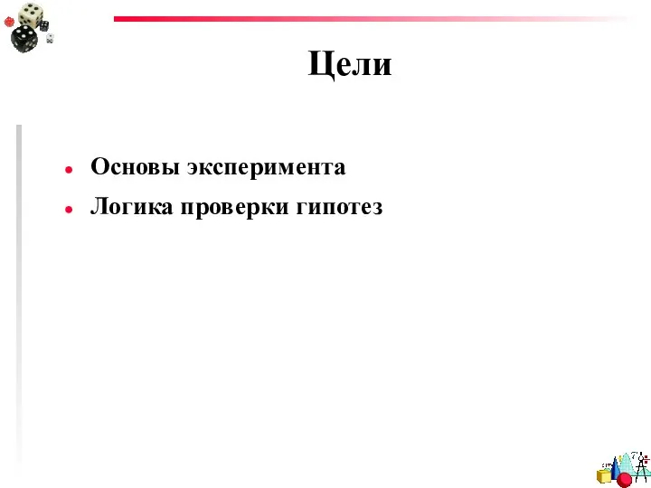 Цели Основы эксперимента Логика проверки гипотез