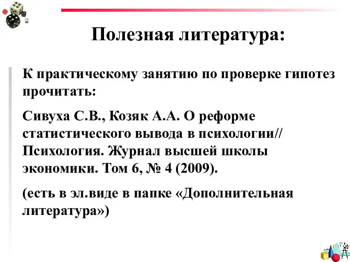 Полезная литература: К практическому занятию по проверке гипотез прочитать: Сивуха С.В.,