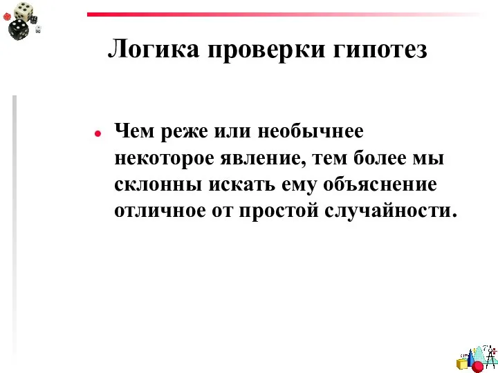 Логика проверки гипотез Чем реже или необычнее некоторое явление, тем более