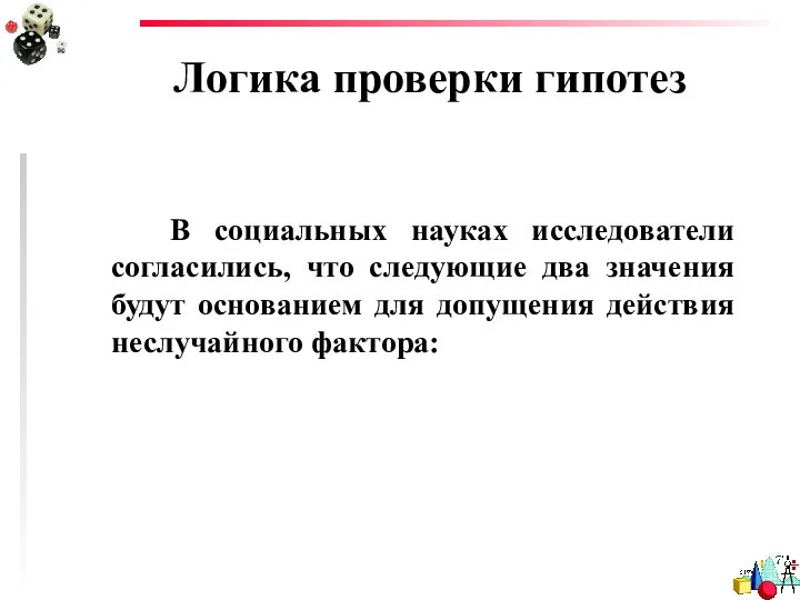 Логика проверки гипотез В социальных науках исследователи согласились, что следующие два