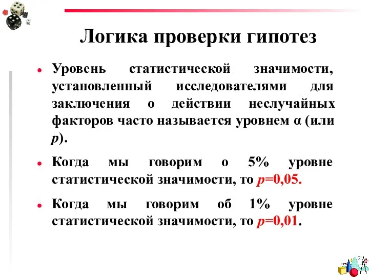 Логика проверки гипотез Уровень статистической значимости, установленный исследователями для заключения о