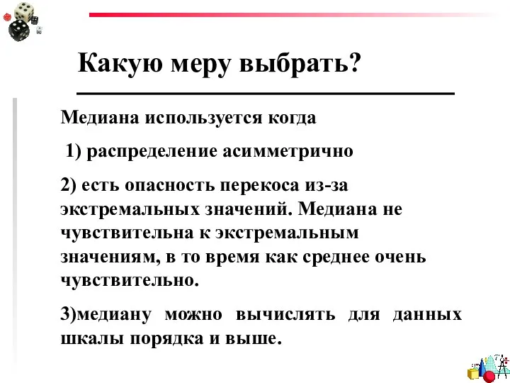 Какую меру выбрать? Медиана используется когда 1) распределение асимметрично 2) есть