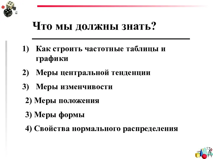 Что мы должны знать? Как строить частотные таблицы и графики Меры