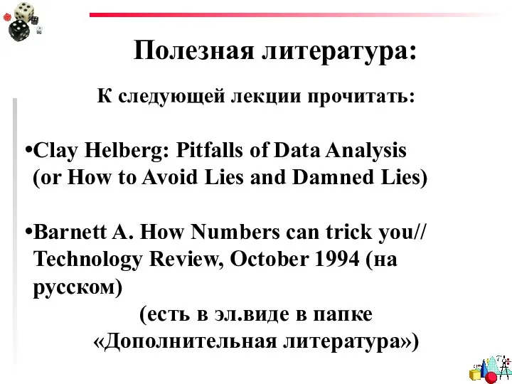 Полезная литература: К следующей лекции прочитать: Clay Helberg: Pitfalls of Data