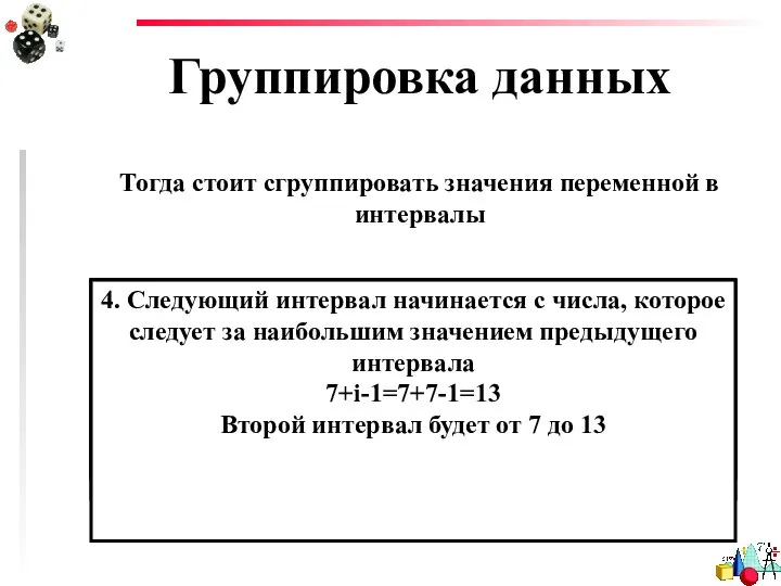 Группировка данных Тогда стоит сгруппировать значения переменной в интервалы 1. Найти