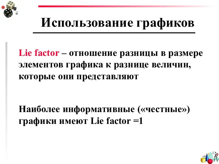 Использование графиков Lie factor – отношение разницы в размере элементов графика