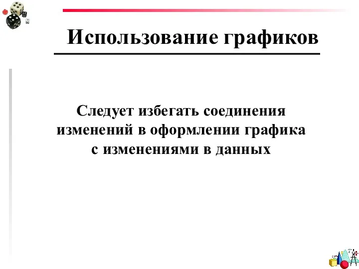 Использование графиков Следует избегать соединения изменений в оформлении графика с изменениями в данных