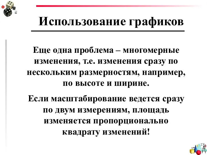 Использование графиков Еще одна проблема – многомерные изменения, т.е. изменения сразу