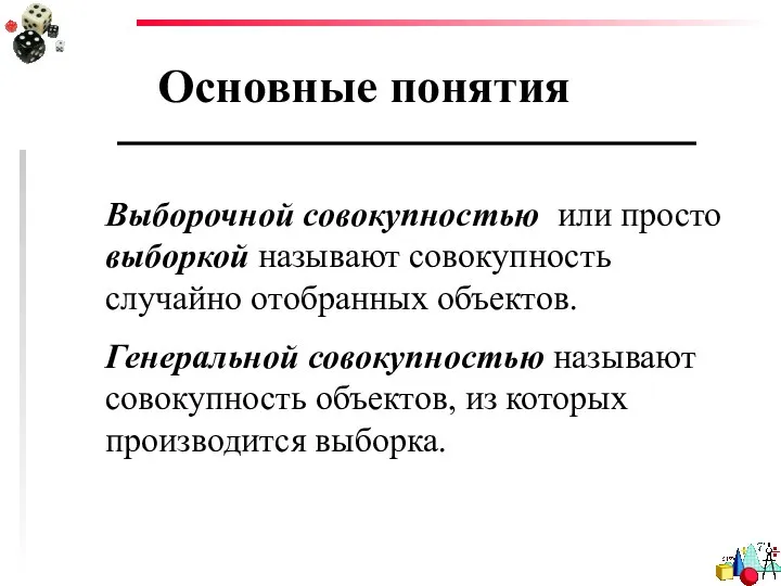 Основные понятия Выборочной совокупностью или просто выборкой называют совокупность случайно отобранных