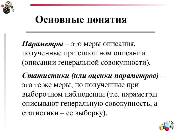 Основные понятия Параметры – это меры описания, полученные при сплошном описании